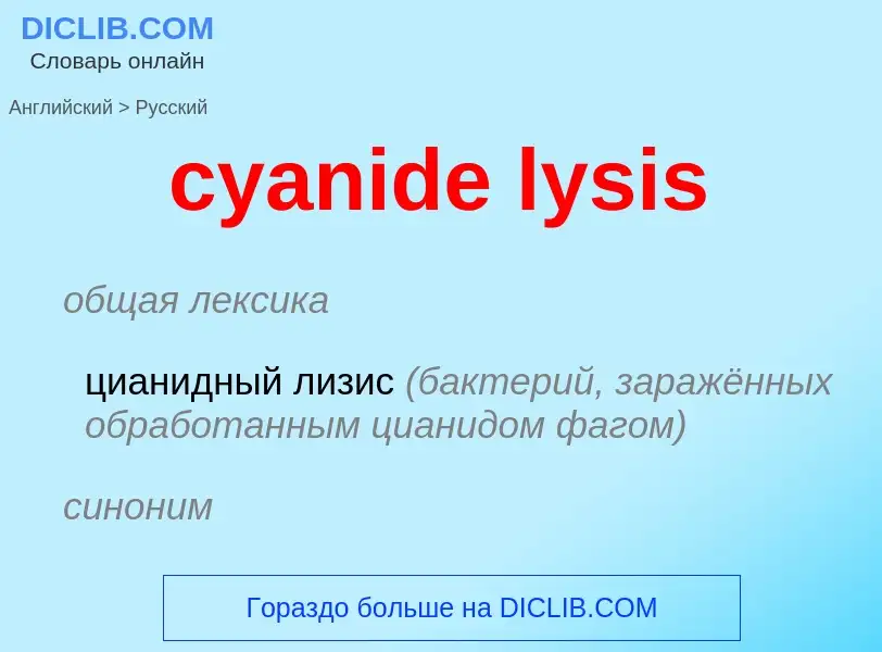 Как переводится cyanide lysis на Русский язык