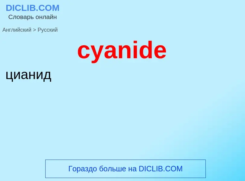 Как переводится cyanide на Русский язык