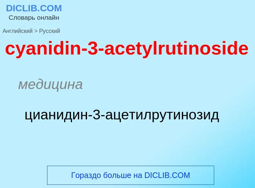 Как переводится cyanidin-3-acetylrutinoside на Русский язык