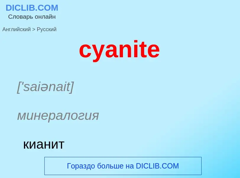 Как переводится cyanite на Русский язык