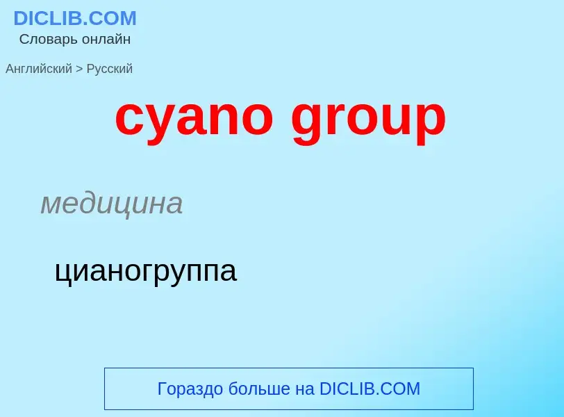 Как переводится cyano group на Русский язык