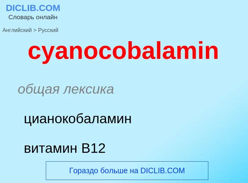 Как переводится cyanocobalamin на Русский язык