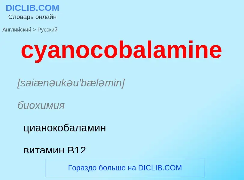 Как переводится cyanocobalamine на Русский язык