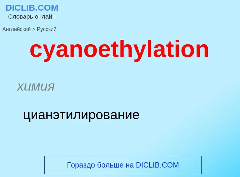 Как переводится cyanoethylation на Русский язык