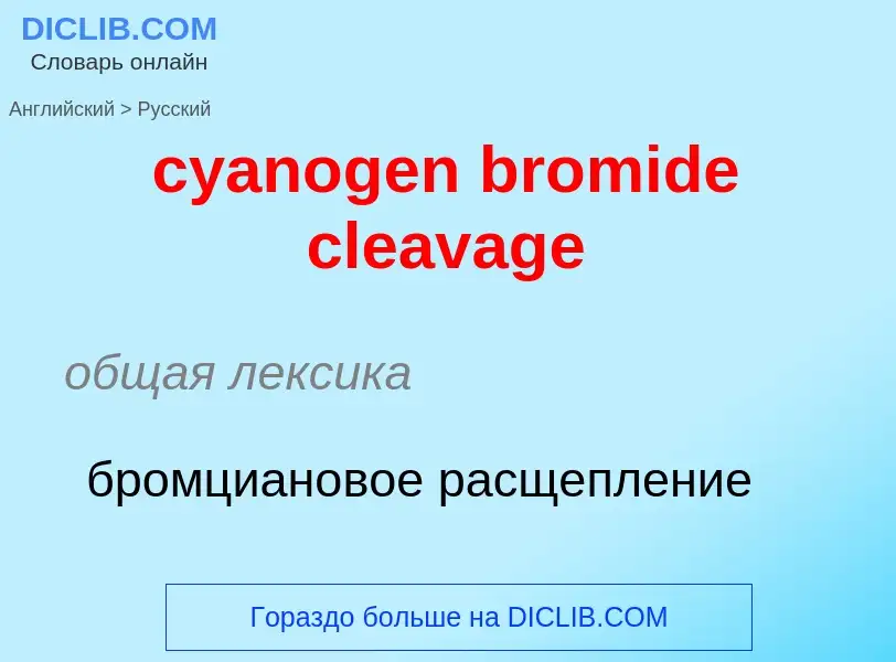 Как переводится cyanogen bromide cleavage на Русский язык