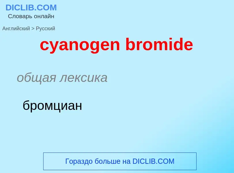 Как переводится cyanogen bromide на Русский язык