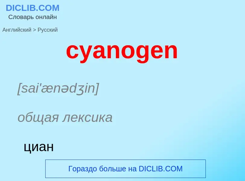 Как переводится cyanogen на Русский язык