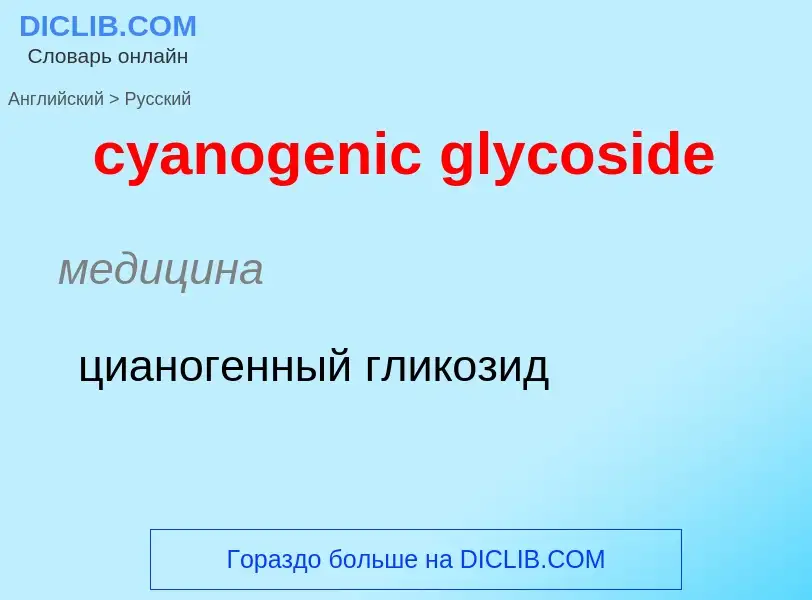 Как переводится cyanogenic glycoside на Русский язык