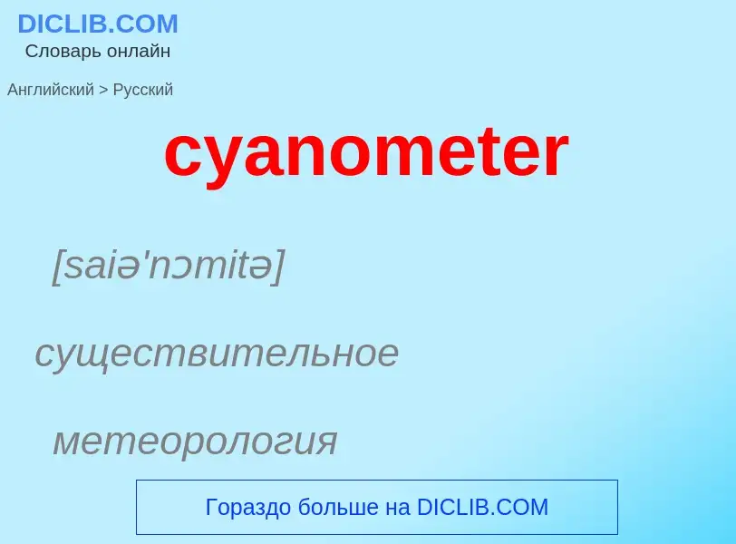 Как переводится cyanometer на Русский язык