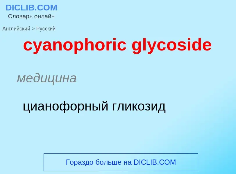 Как переводится cyanophoric glycoside на Русский язык