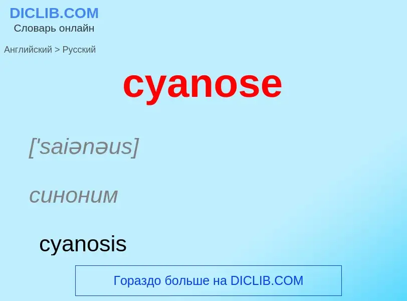 Как переводится cyanose на Русский язык