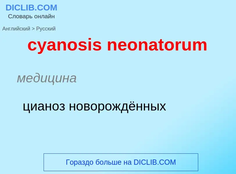 Как переводится cyanosis neonatorum на Русский язык