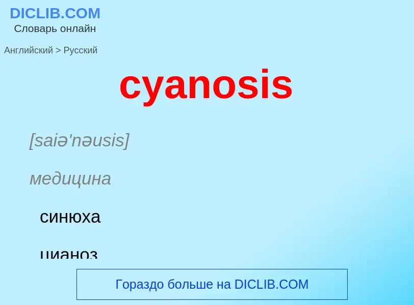 Как переводится cyanosis на Русский язык