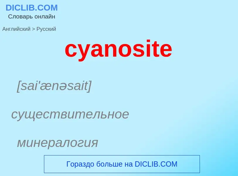 Как переводится cyanosite на Русский язык