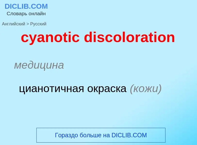 Как переводится cyanotic discoloration на Русский язык