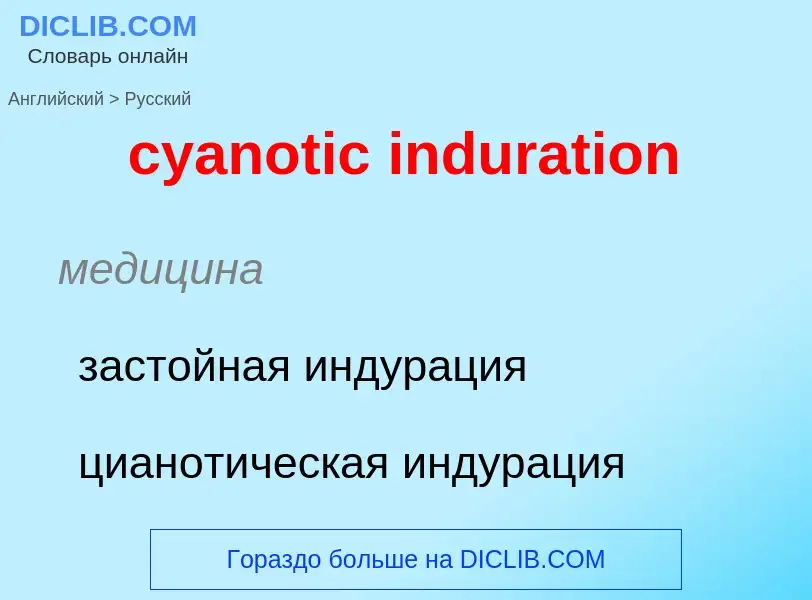 Как переводится cyanotic induration на Русский язык