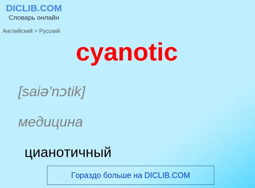 Как переводится cyanotic на Русский язык