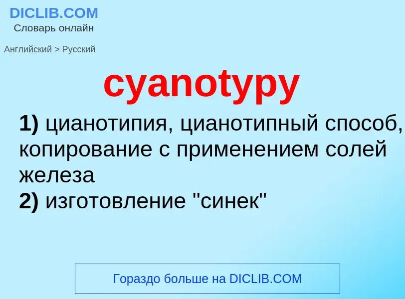 Как переводится cyanotypy на Русский язык