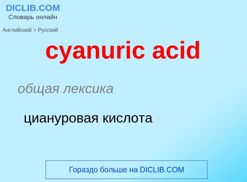 Как переводится cyanuric acid на Русский язык