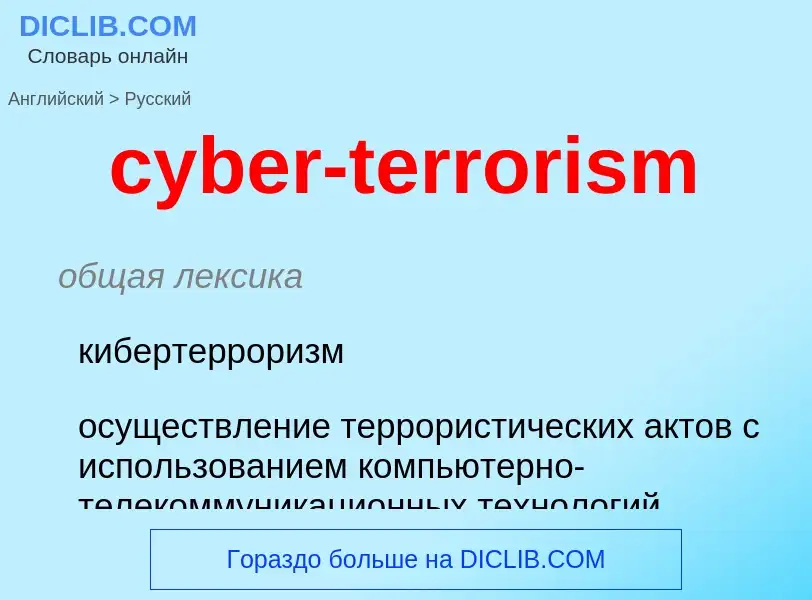 Как переводится cyber-terrorism на Русский язык