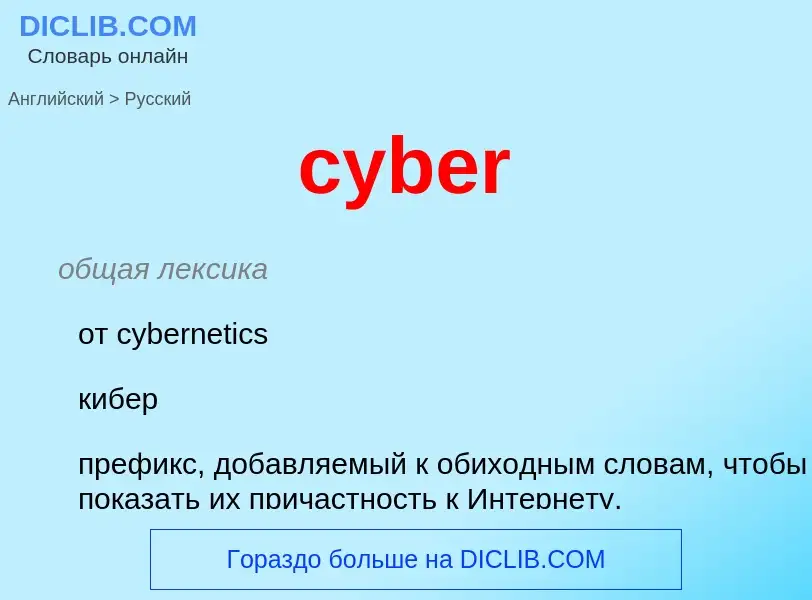 Как переводится cyber на Русский язык