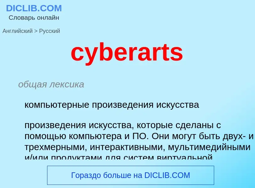 Как переводится cyberarts на Русский язык