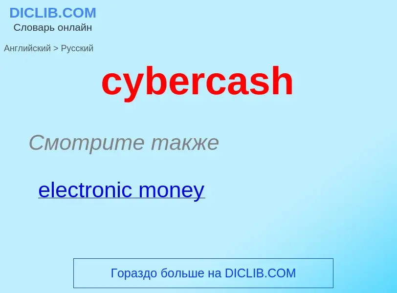 Как переводится cybercash на Русский язык