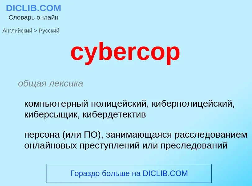 Как переводится cybercop на Русский язык