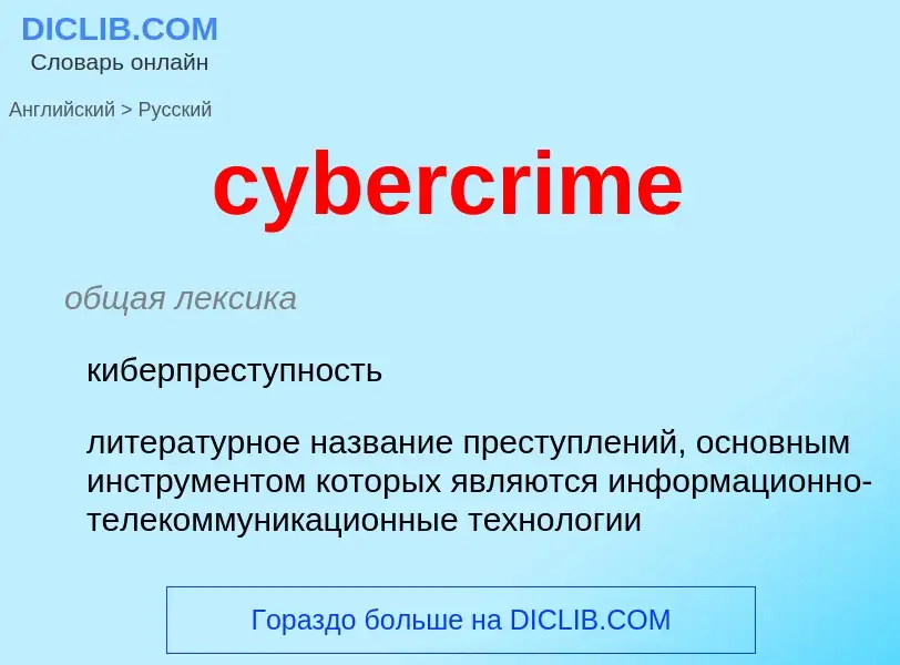 What is the Russian for cybercrime? Translation of &#39cybercrime&#39 to Russian