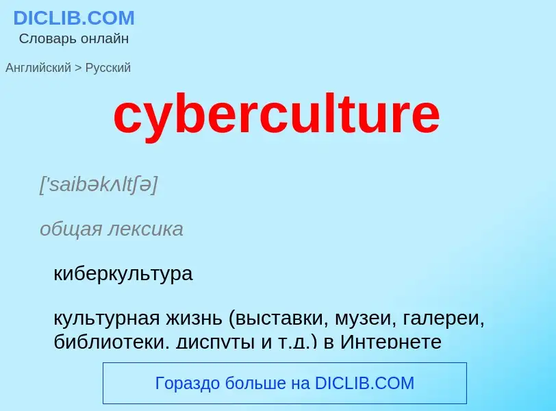 Как переводится cyberculture на Русский язык