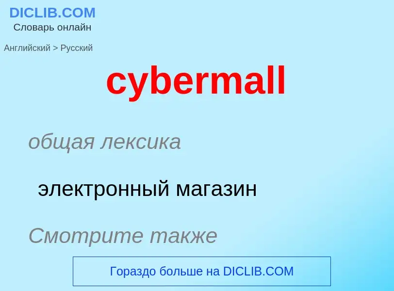 Как переводится cybermall на Русский язык