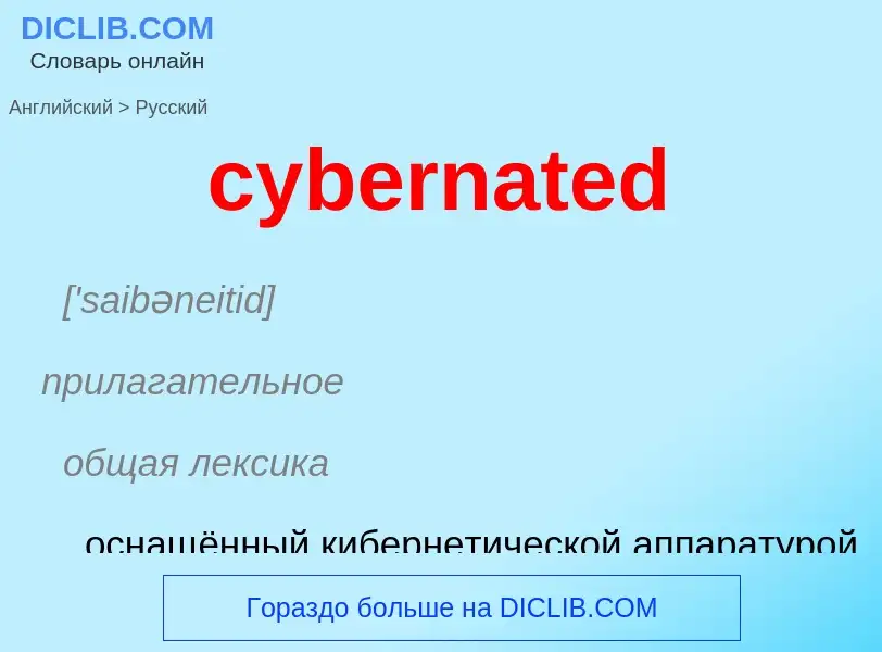 Как переводится cybernated на Русский язык