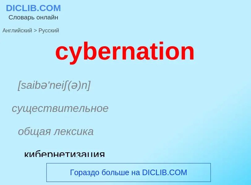 Как переводится cybernation на Русский язык