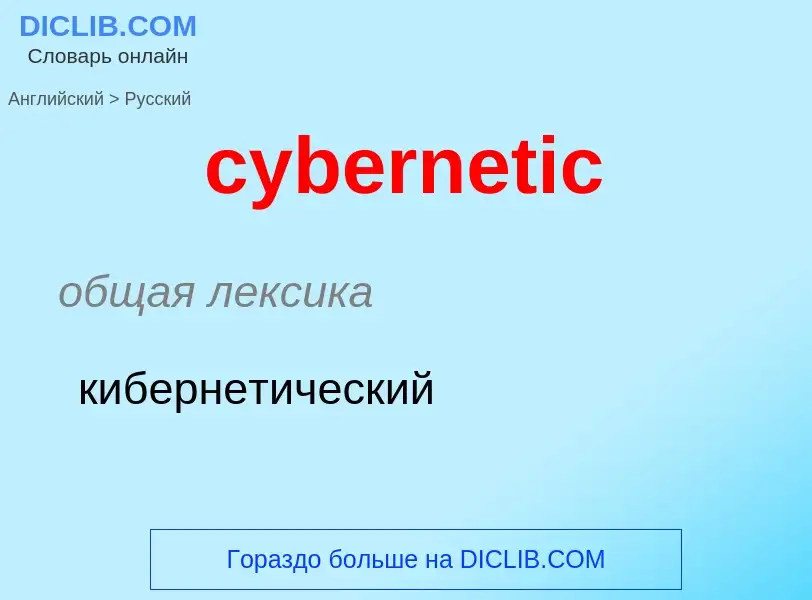 Как переводится cybernetic на Русский язык