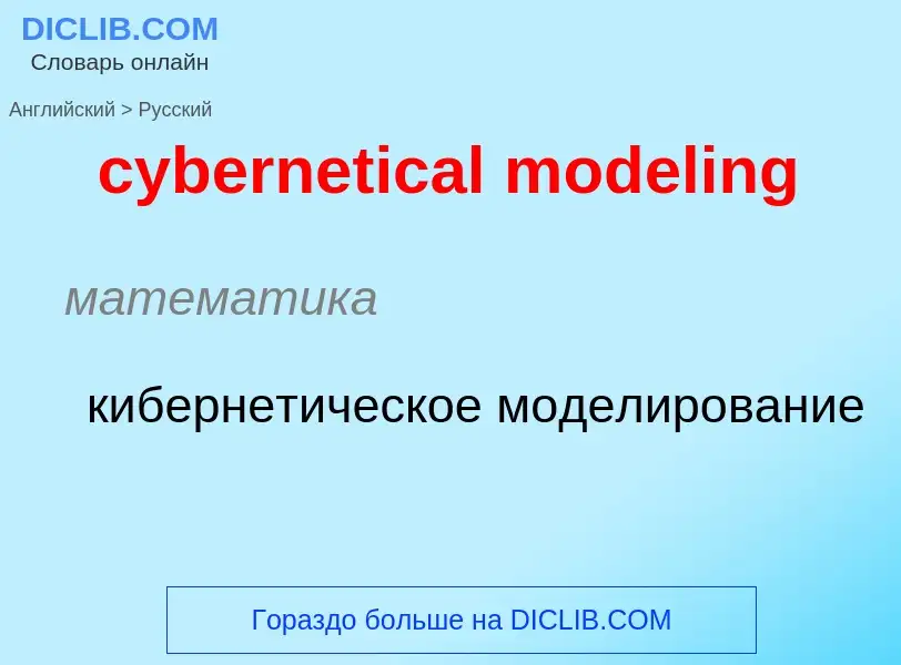 Как переводится cybernetical modeling на Русский язык