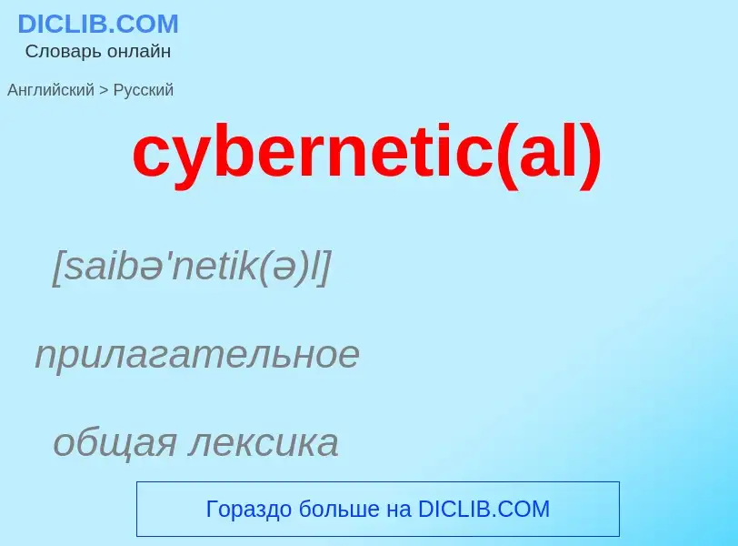 Как переводится cybernetic(al) на Русский язык