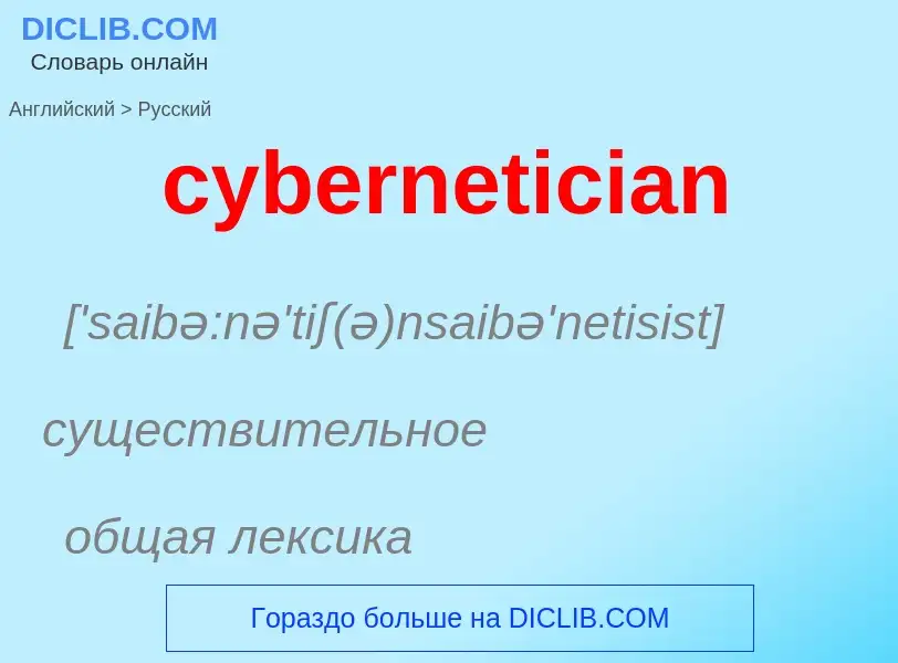 Как переводится cybernetician на Русский язык