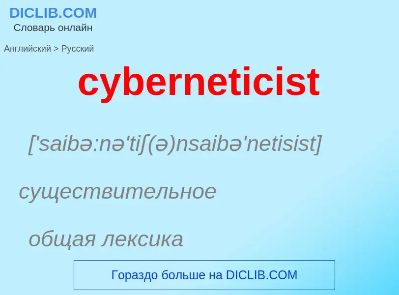 Как переводится cyberneticist на Русский язык