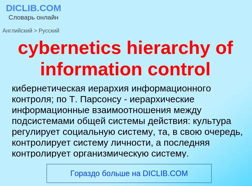 Как переводится cybernetics hierarchy of information control на Русский язык