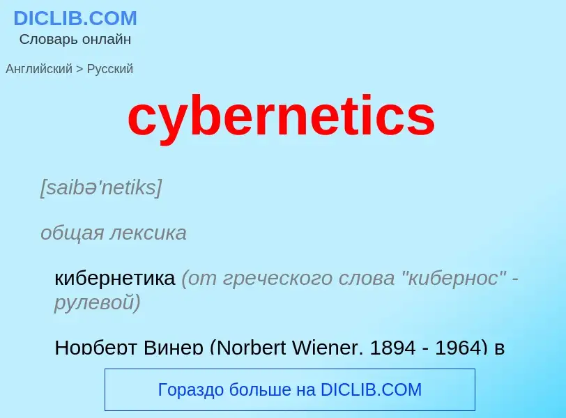 Как переводится cybernetics на Русский язык