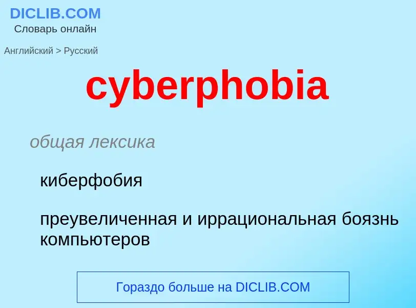 Как переводится cyberphobia на Русский язык