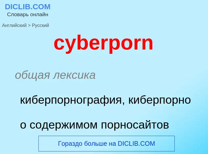 Как переводится cyberporn на Русский язык