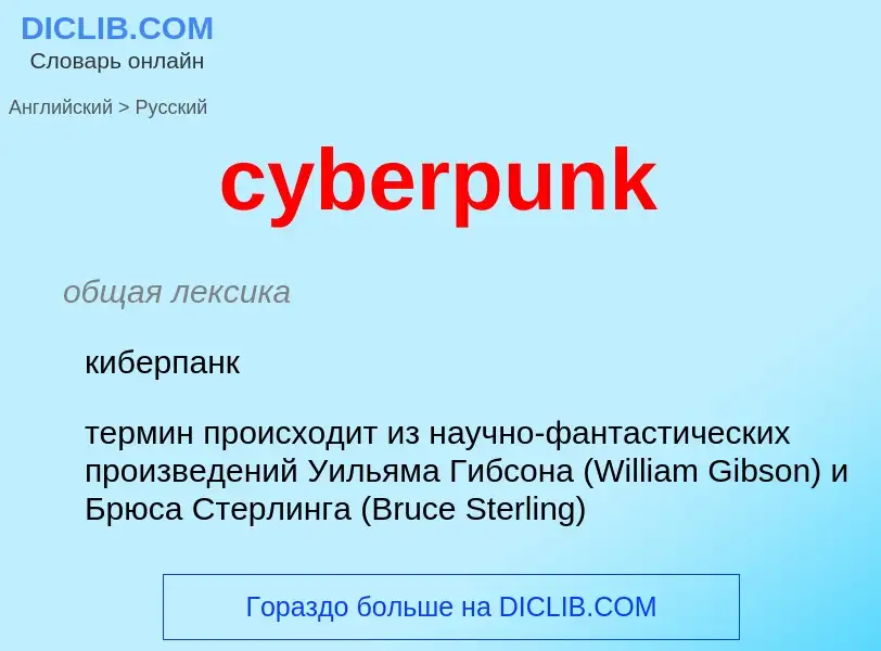 Как переводится cyberpunk на Русский язык