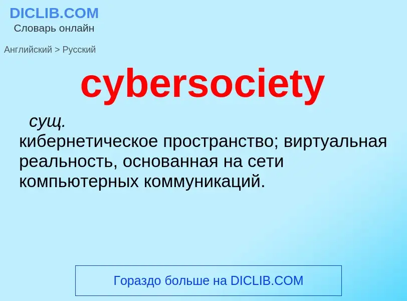 Как переводится cybersociety на Русский язык