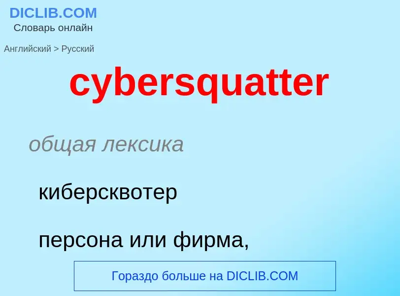 Как переводится cybersquatter на Русский язык