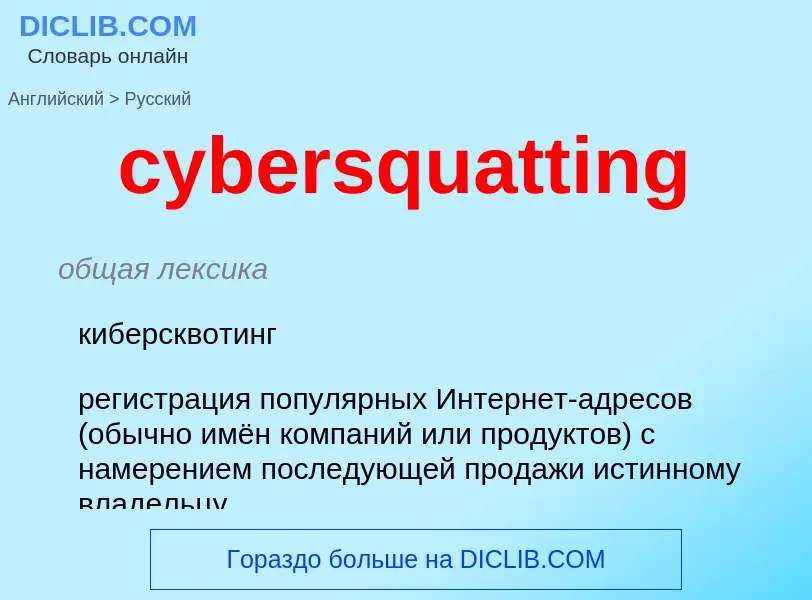 Traduzione di &#39cybersquatting&#39 in Russo