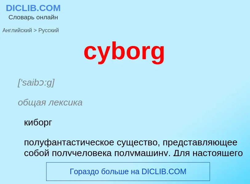 Как переводится cyborg на Русский язык