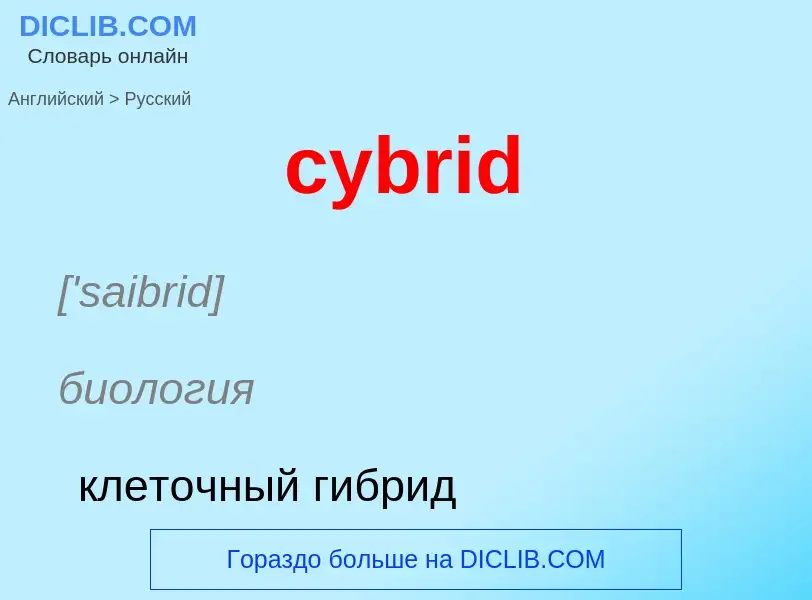 Как переводится cybrid на Русский язык