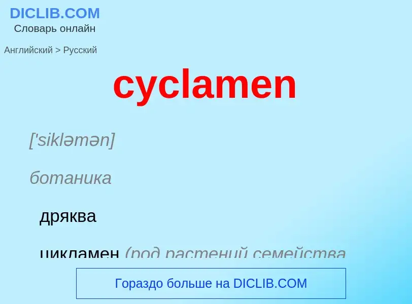 Как переводится cyclamen на Русский язык