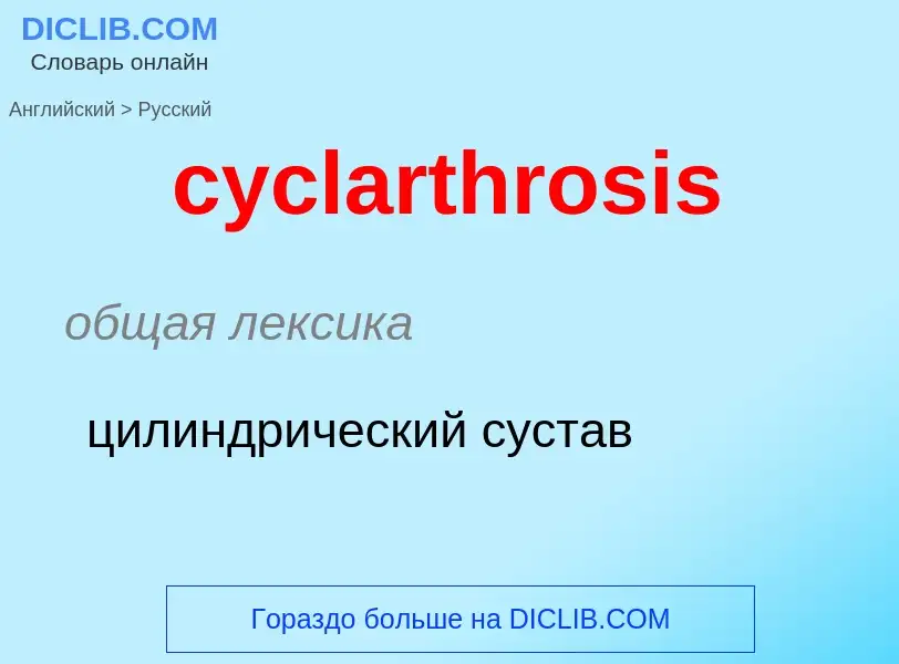 Как переводится cyclarthrosis на Русский язык